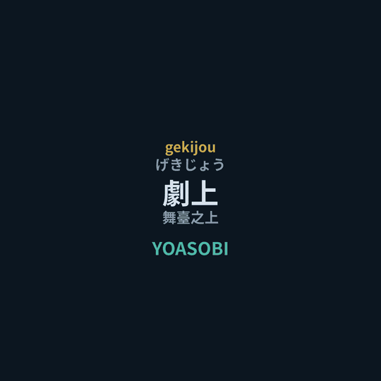 YOASOBI - 劇上/舞臺之上