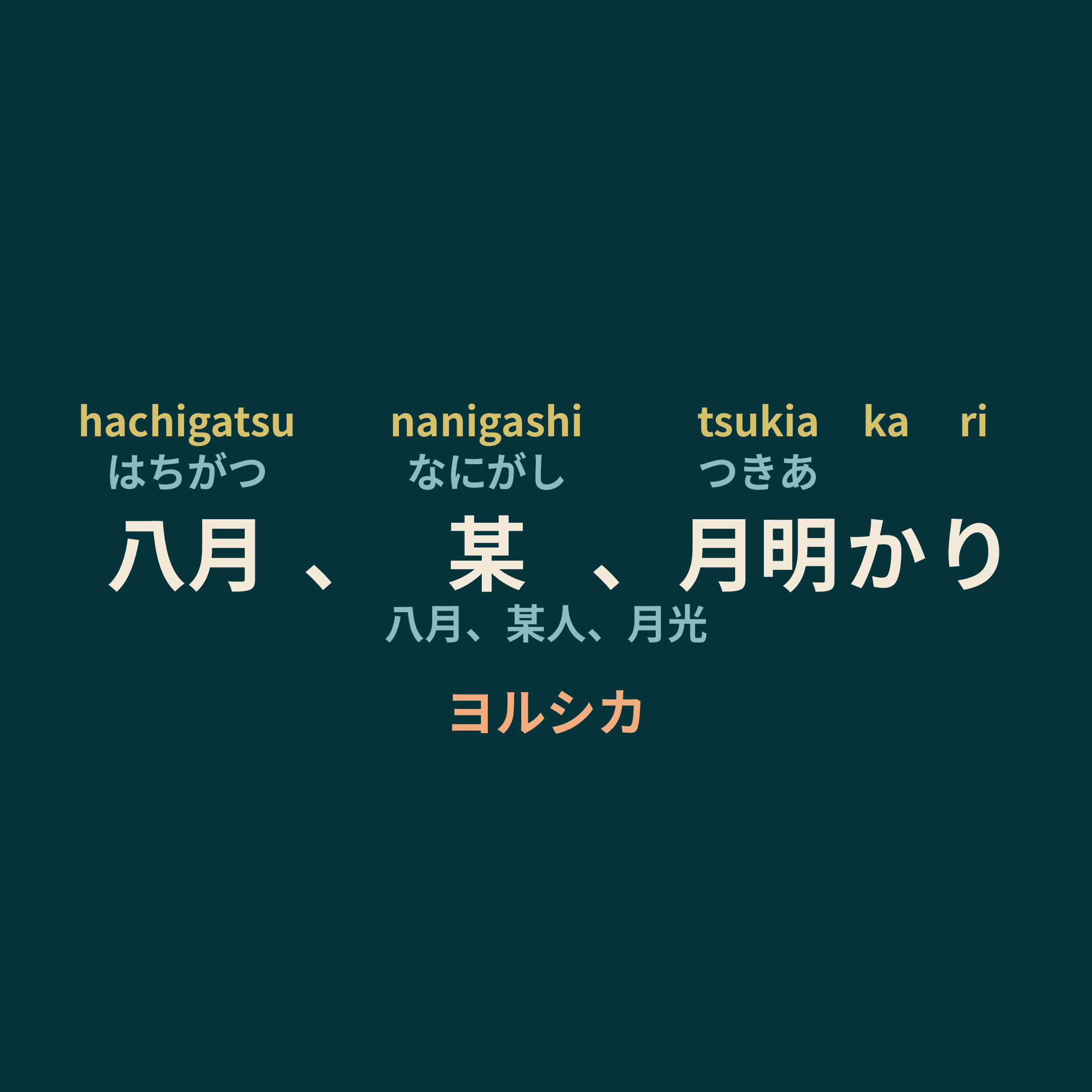 ヨルシカ (Yorushika) - 八月、某、月明かり/八月、某人、月光