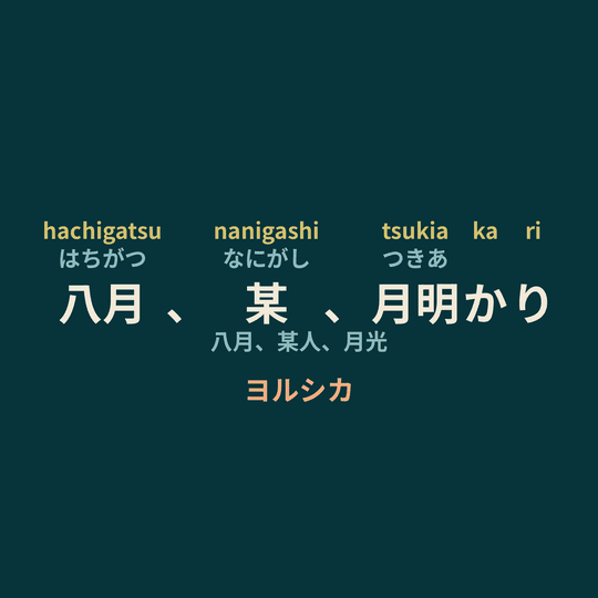 ヨルシカ (Yorushika) - 八月、某、月明かり/八月、某人、月光