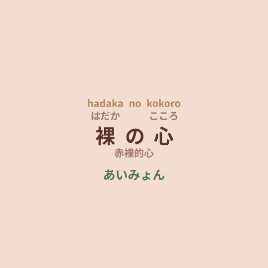 あいみょん (Aimyon) - 裸の心/赤裸的心