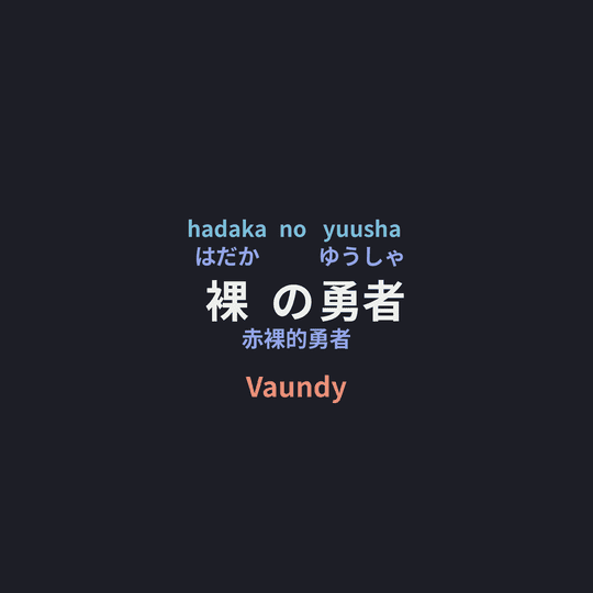 Vaundy - 裸の勇者/赤裸的勇者