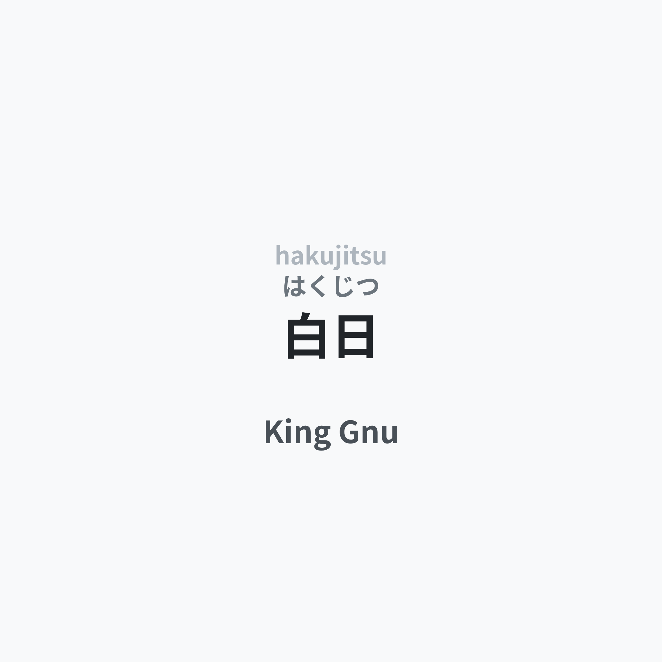 King Gnu - 白日