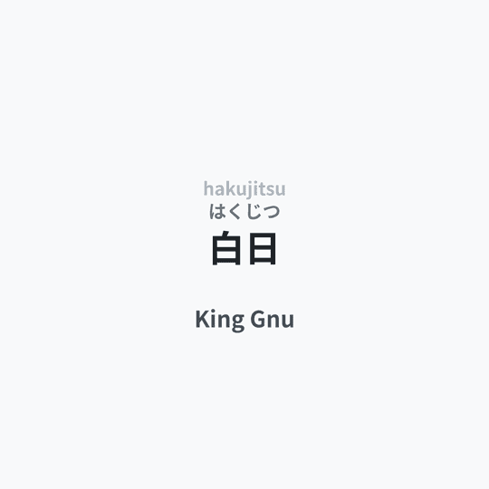 King Gnu - 白日