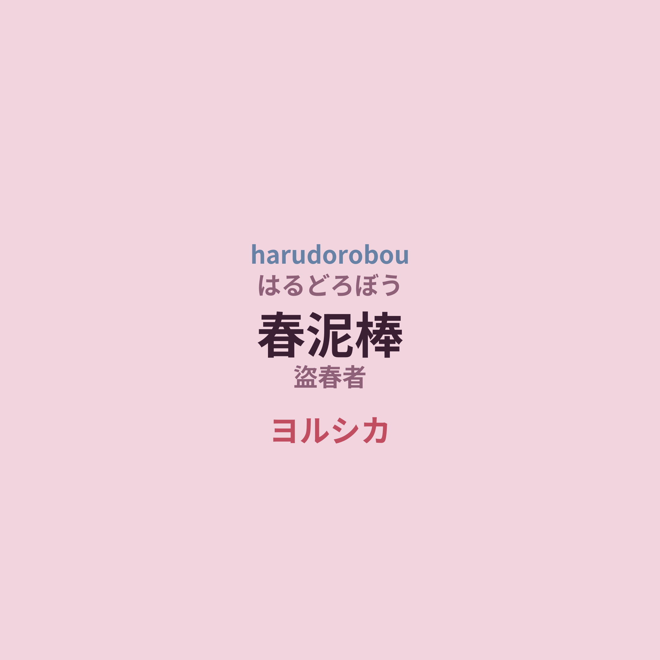 ヨルシカ (Yorushika) - 春泥棒/盜春者