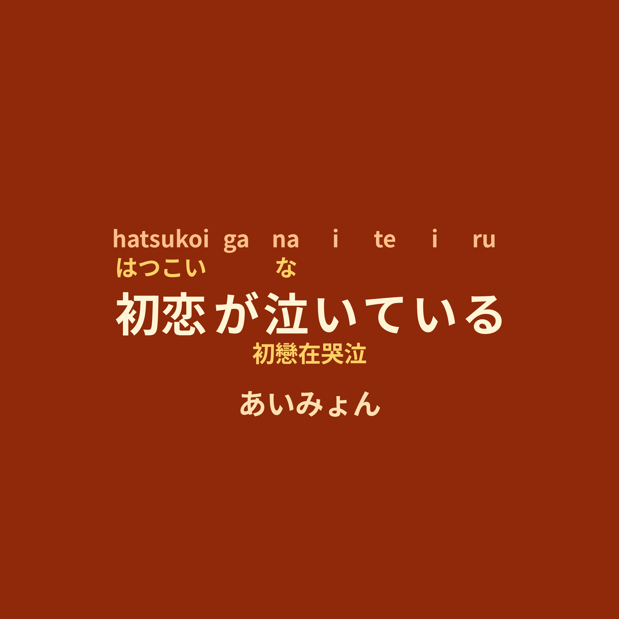 あいみょん (Aimyon) - 初恋が泣いている/初戀在哭泣