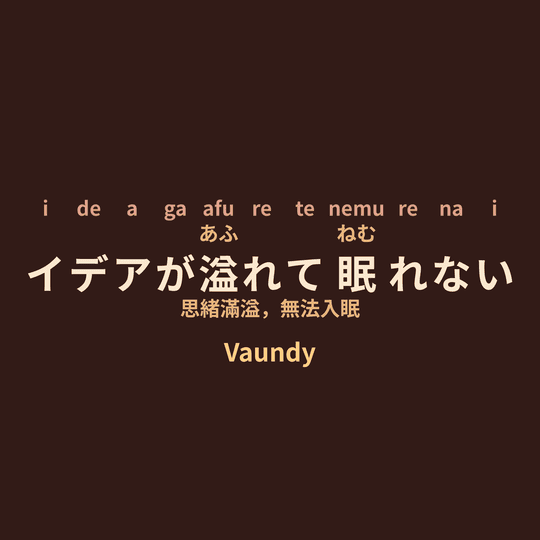 Vaundy - イデアが溢れて眠れない/思緒滿溢，無法入眠