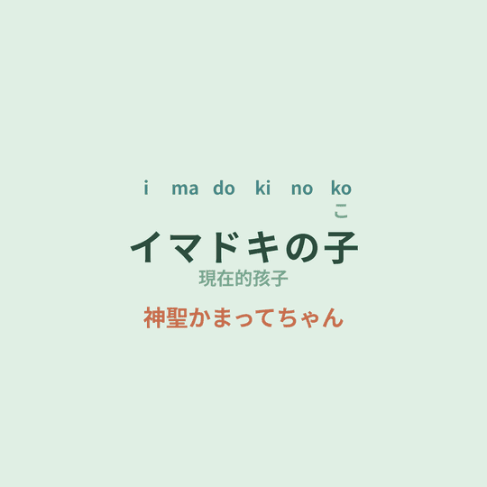 神聖かまってちゃん - イマドキの子/現在的孩子