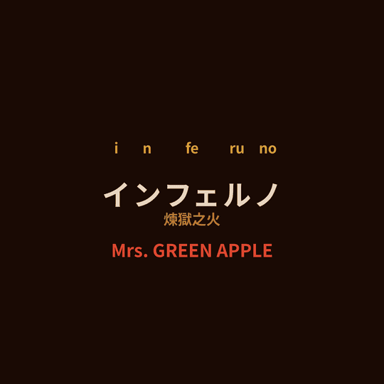 Mrs. GREEN APPLE - インフェルノ/煉獄之火