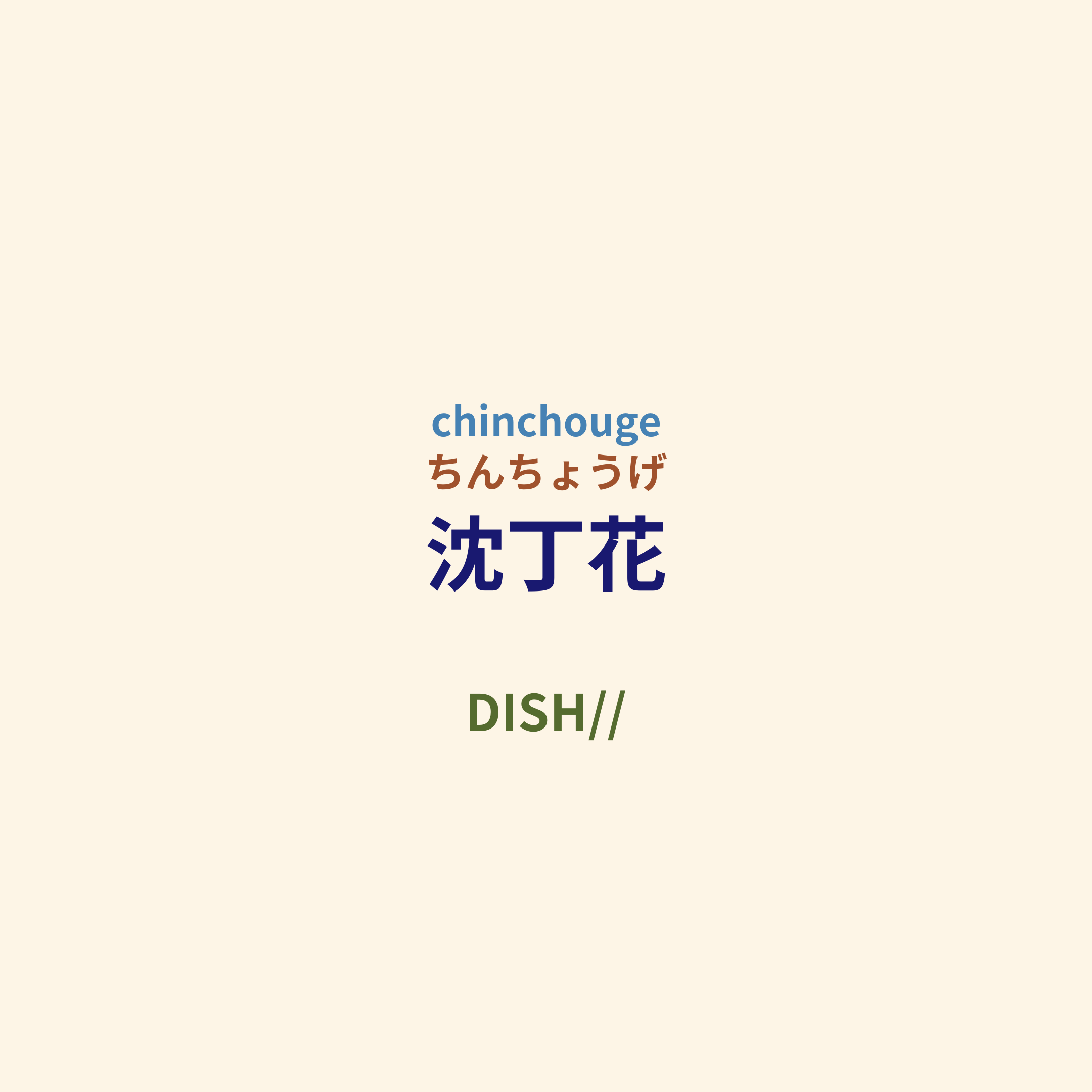 DISH// - 沈丁花