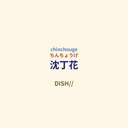 DISH// - 沈丁花