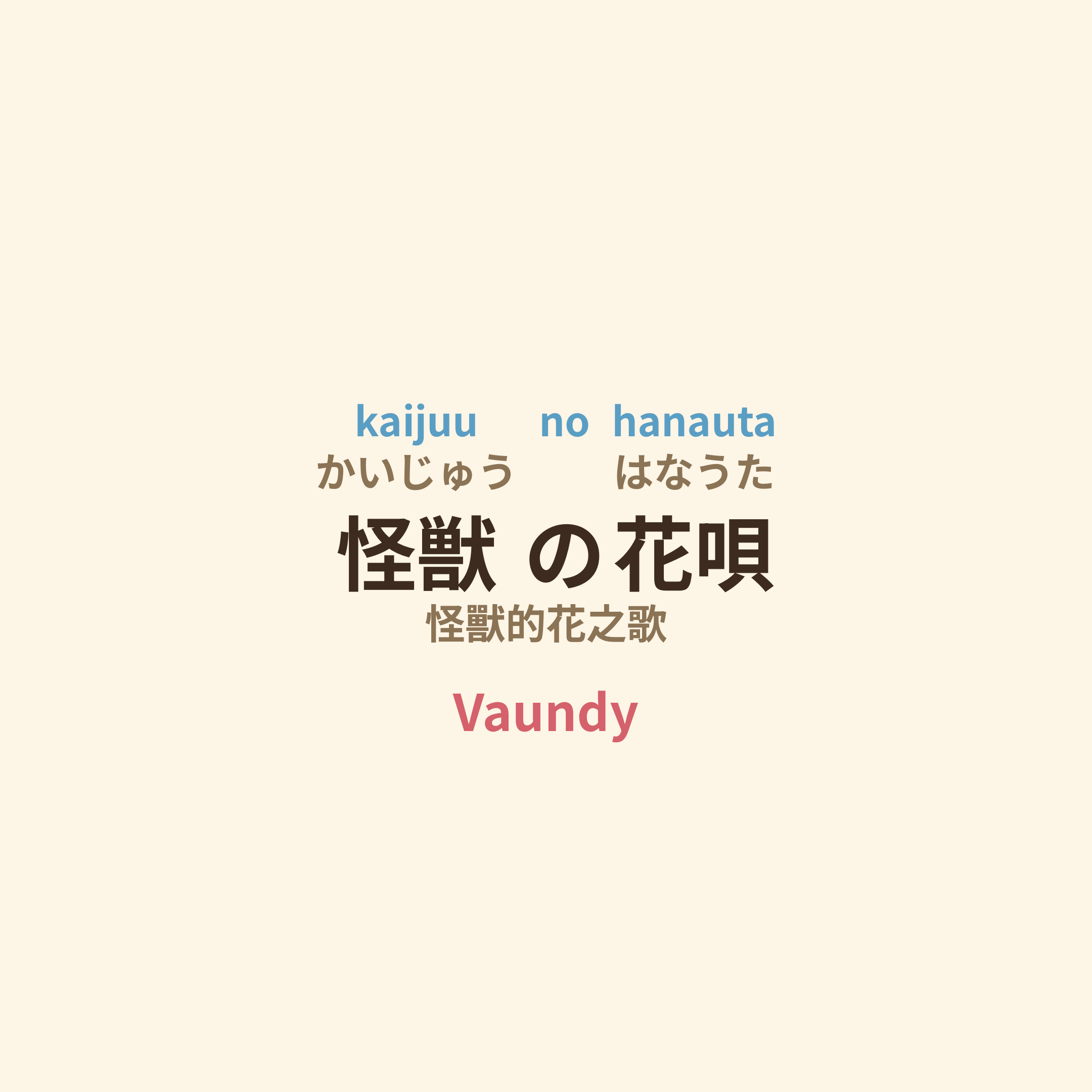 Vaundy - 怪兽の花唄/怪獸的花之歌