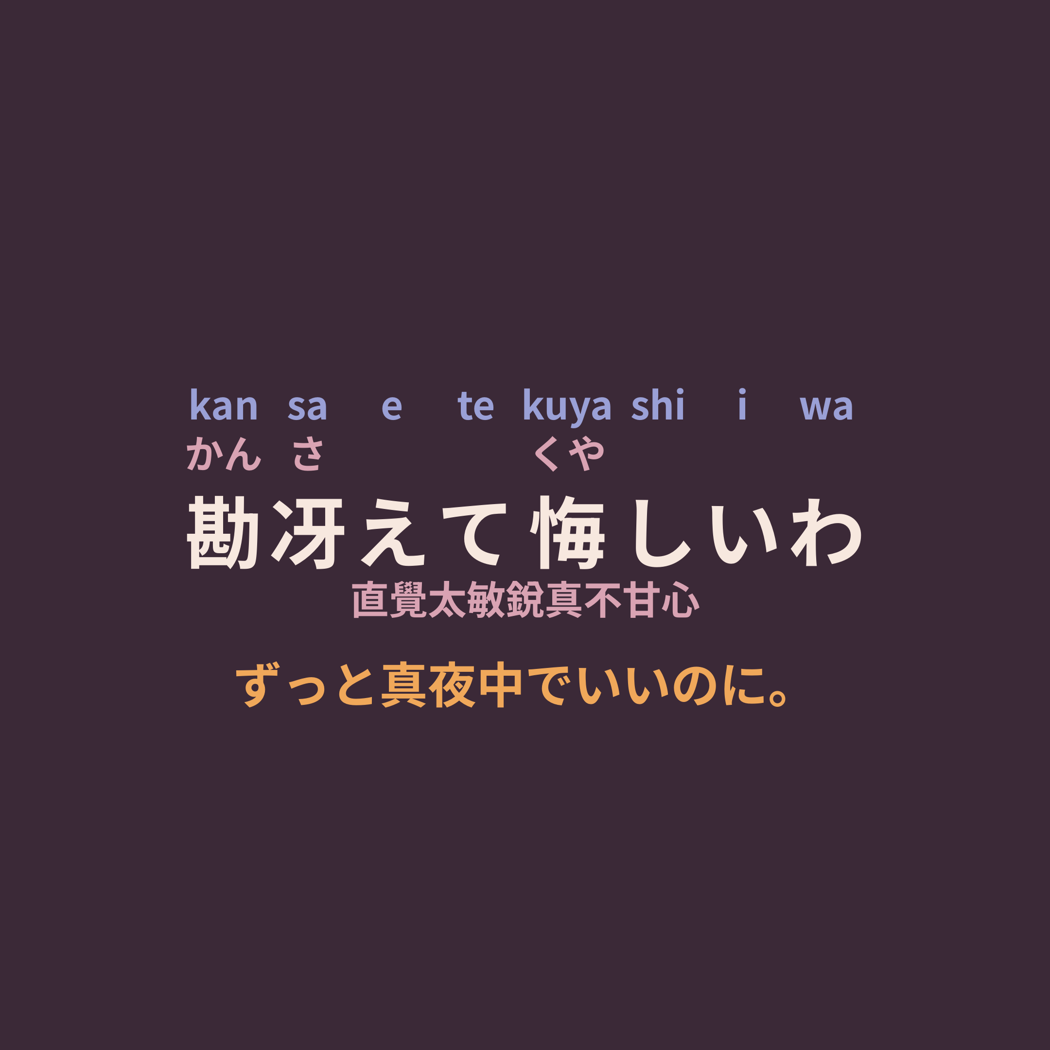 ずっと真夜中でいいのに。 (Zutomayo) - 勘冴えて悔しいわ/直覺太敏銳真不甘心