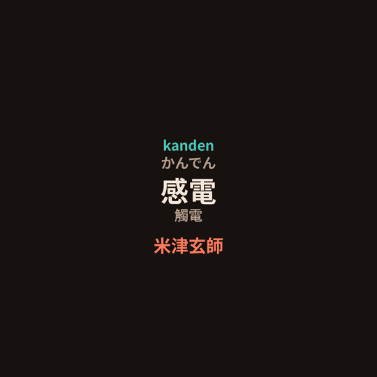 米津玄師 - 感電/觸電