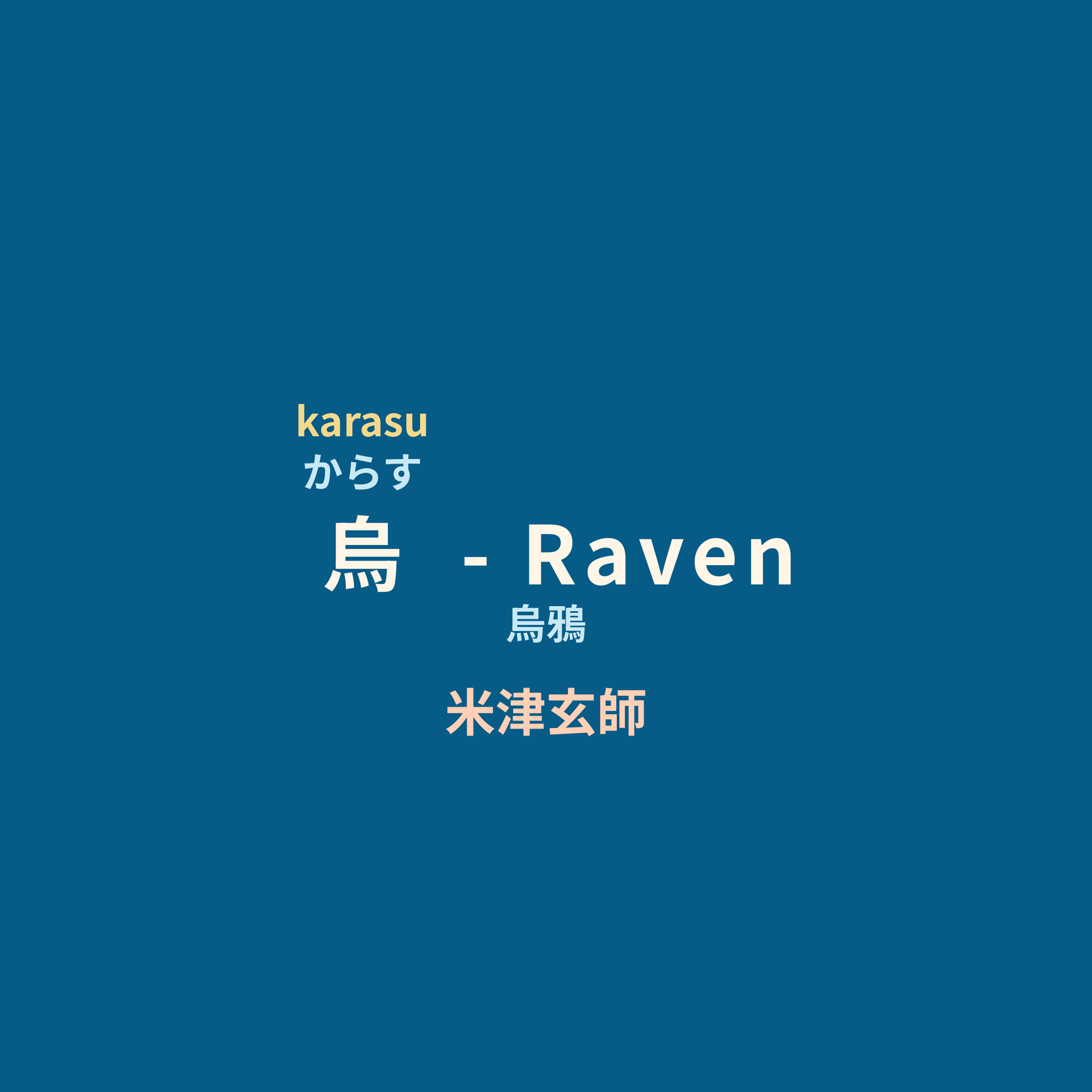 米津玄師 - 烏 - Raven/烏鴉