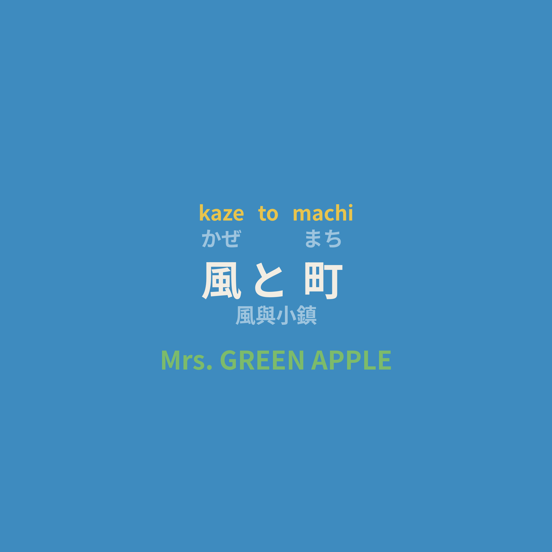 Mrs. GREEN APPLE - 風と町/風與小鎮