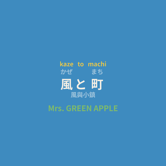 Mrs. GREEN APPLE - 風と町/風與小鎮