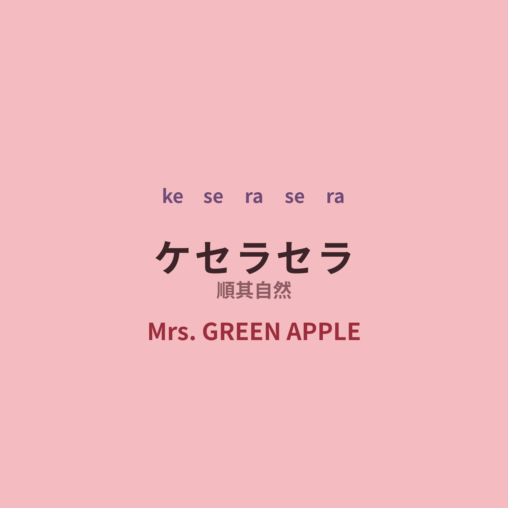 Mrs. GREEN APPLE - ケセラセラ/順其自然