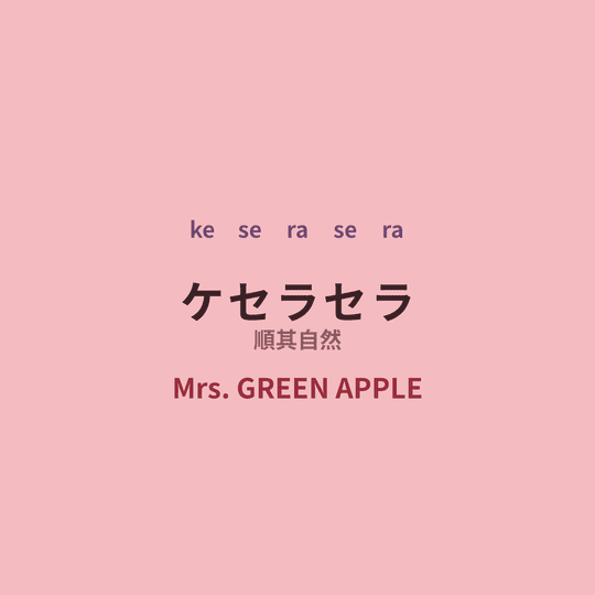 Mrs. GREEN APPLE - ケセラセラ/順其自然