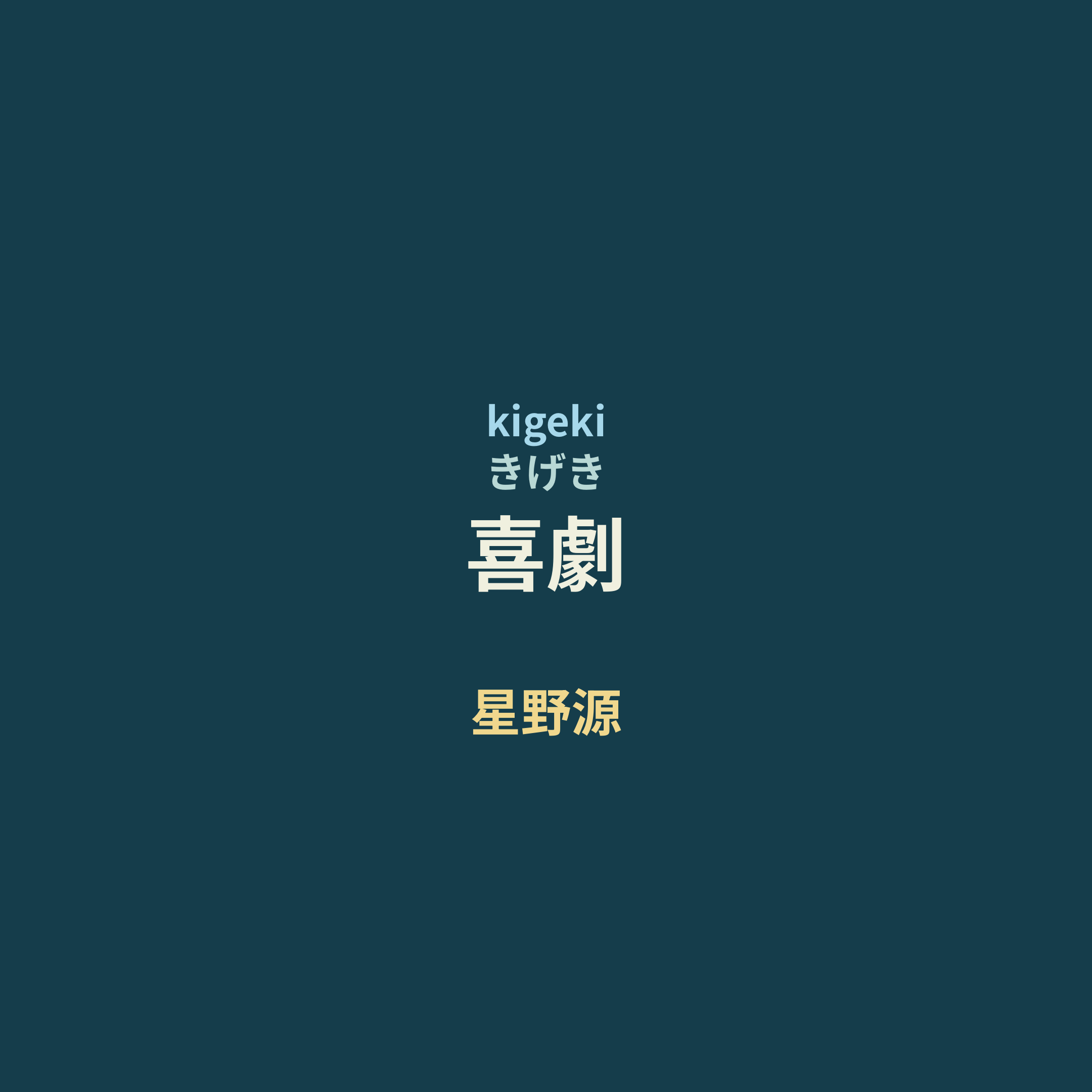 星野源 - 喜劇