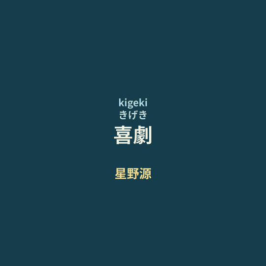 星野源 - 喜劇