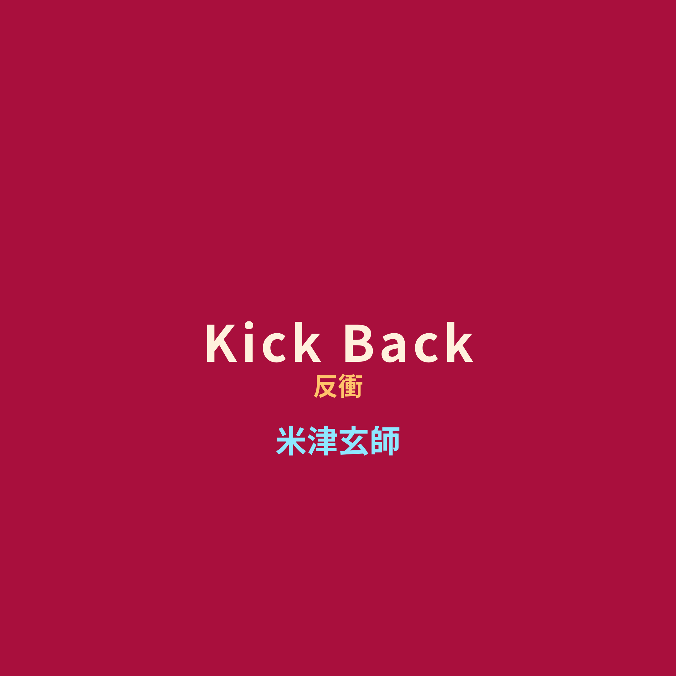 米津玄師 - Kick Back/反衝
