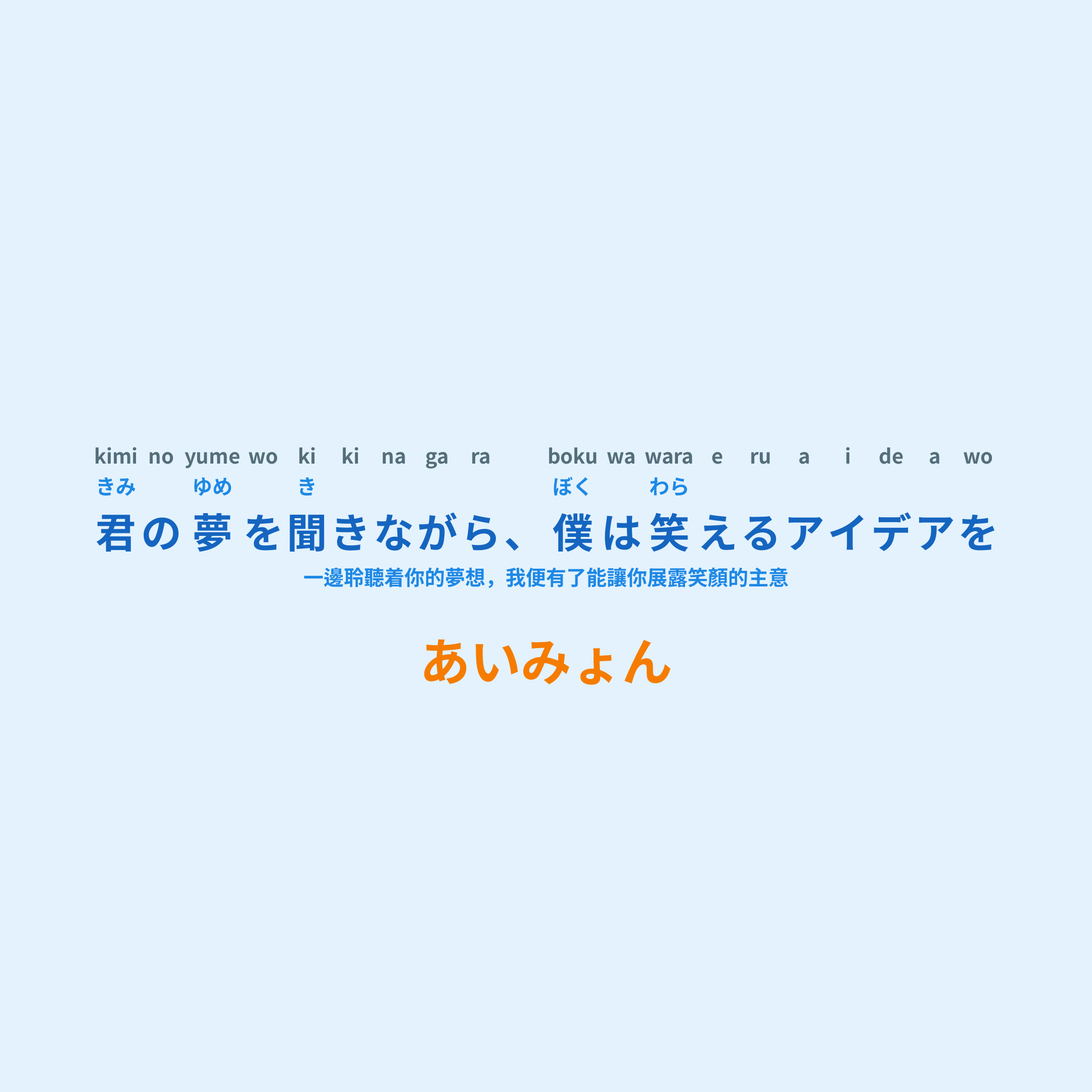 あいみょん (Aimyon) - 君の夢を聞きながら、僕は笑えるアイデアを/一邊聆聽着你的夢想，我便有了能讓你展露笑顏的主意