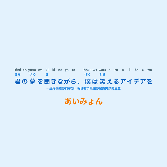 あいみょん (Aimyon) - 君の夢を聞きながら、僕は笑えるアイデアを/一邊聆聽着你的夢想，我便有了能讓你展露笑顏的主意