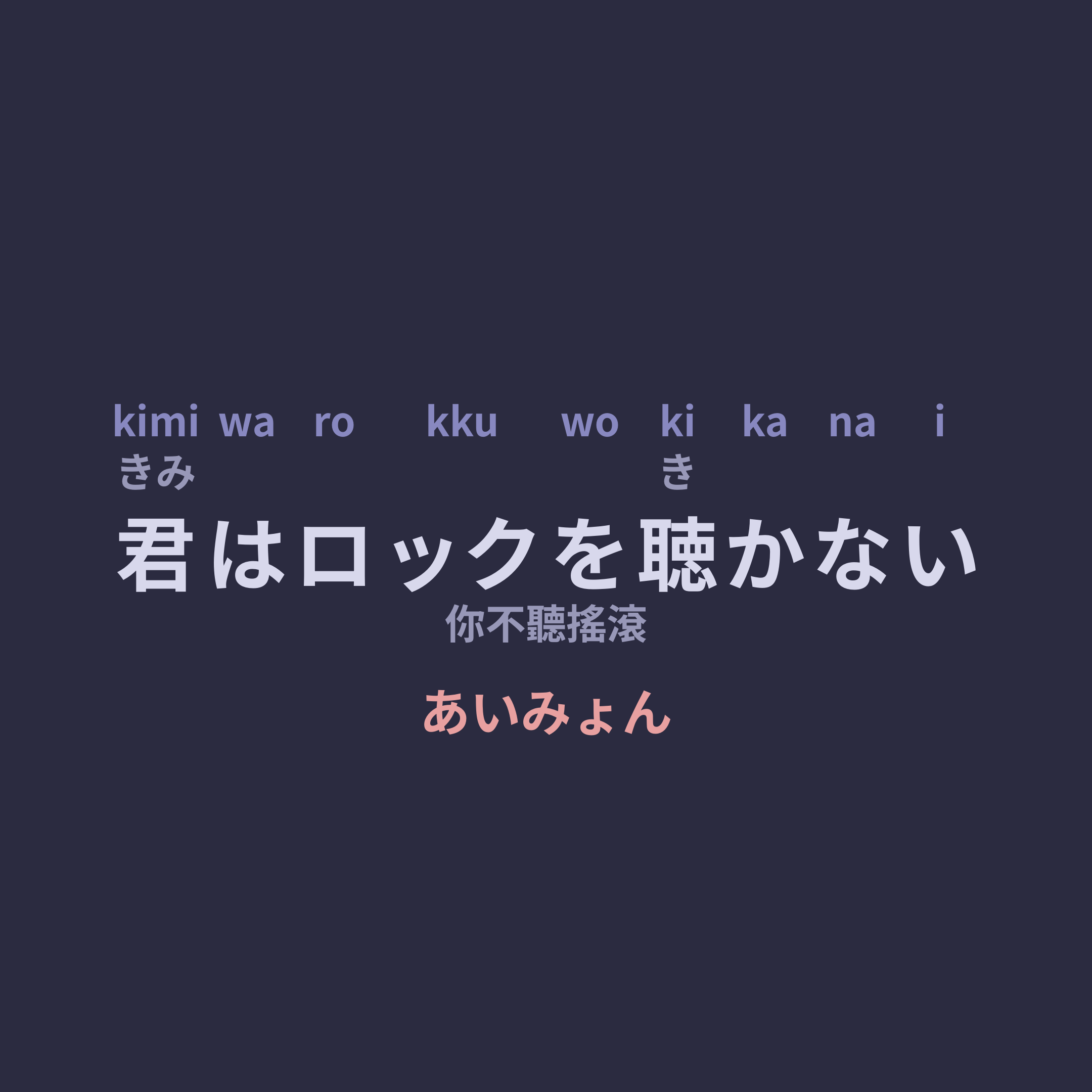 あいみょん (Aimyon) - 君はロックを聴かない/你不聽搖滾