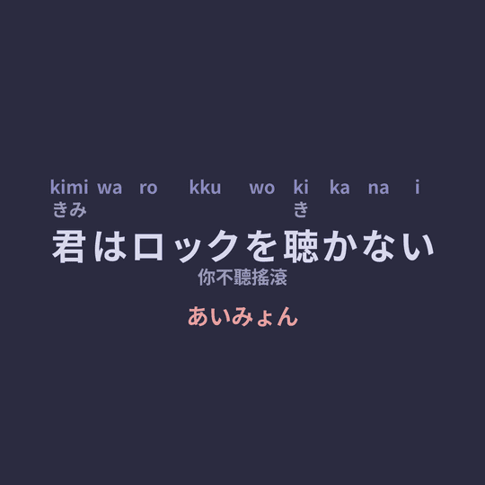 あいみょん (Aimyon) - 君はロックを聴かない/你不聽搖滾