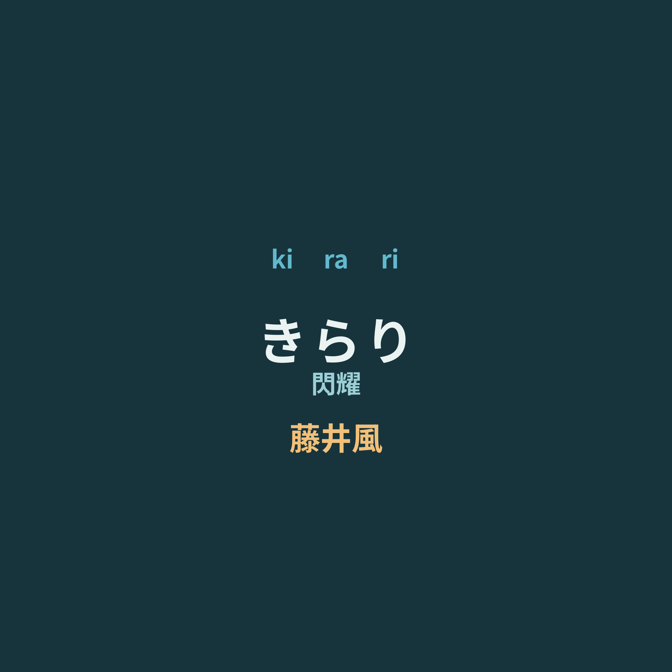 藤井風 - きらり/閃耀