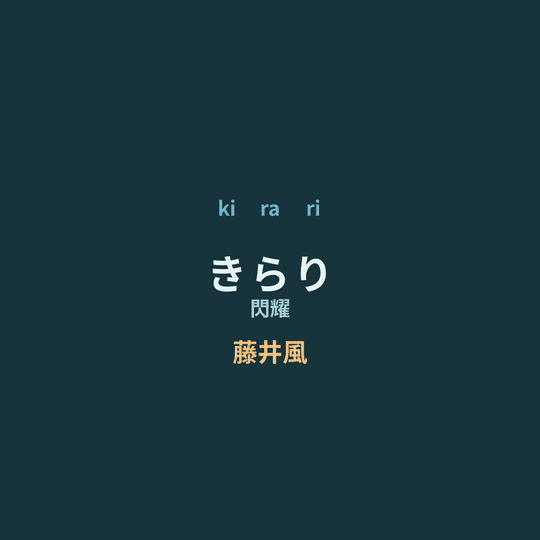 藤井風 - きらり/閃耀