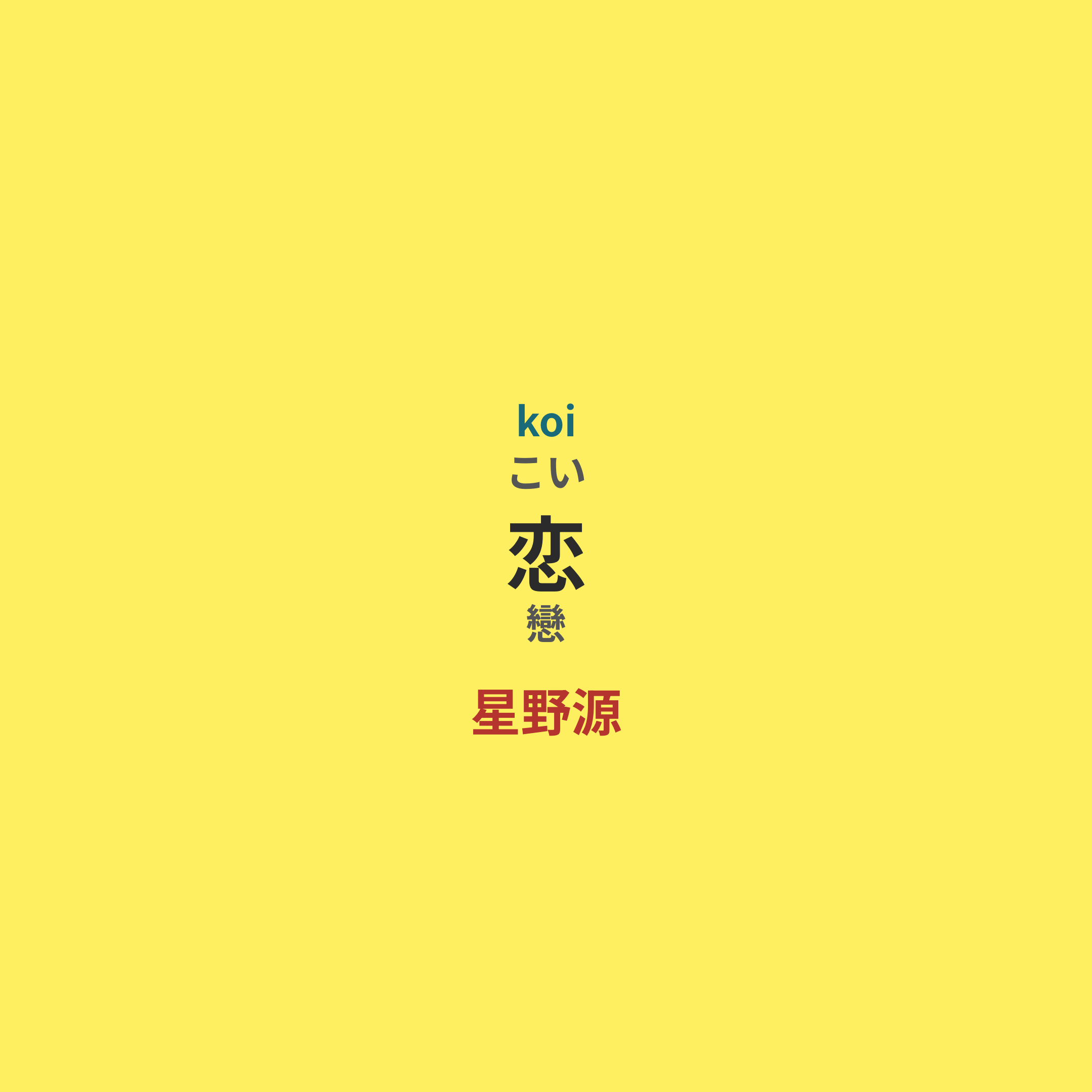 星野源 - 恋/戀