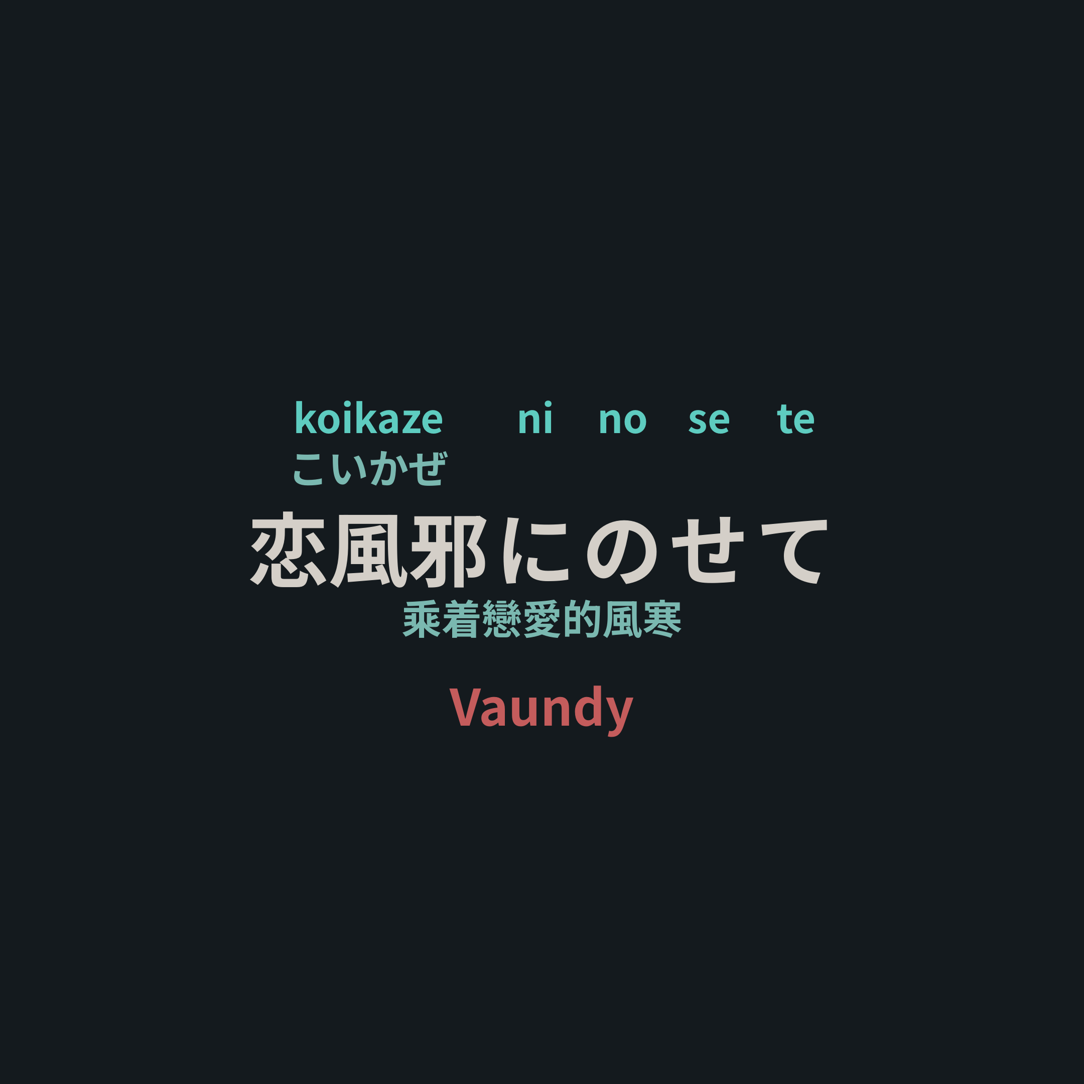 Vaundy - 恋風邪にのせて/乘着戀愛的風寒