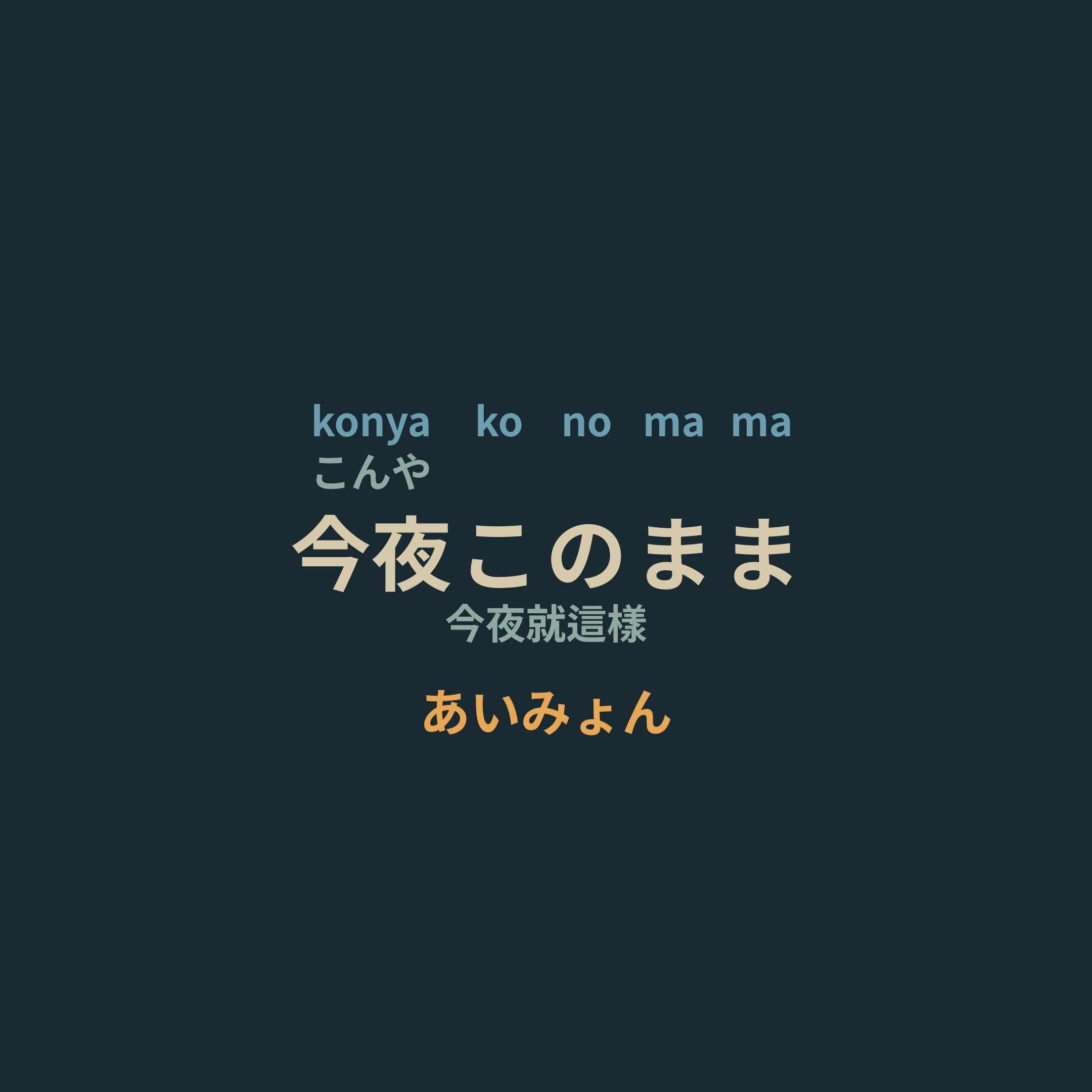 あいみょん (Aimyon) - 今夜このまま/今夜就這樣