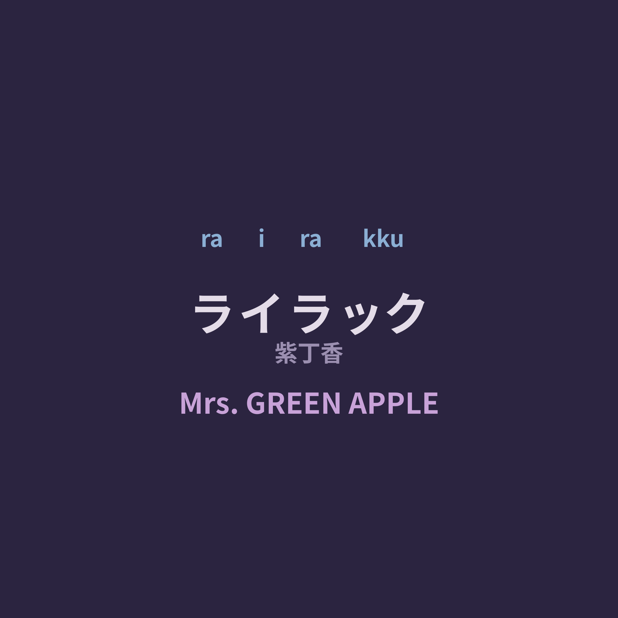 Mrs. GREEN APPLE - ライラック/紫丁香