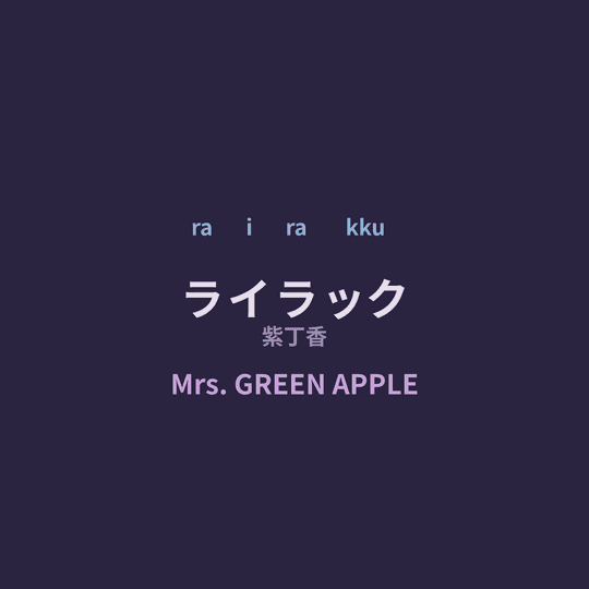 Mrs. GREEN APPLE - ライラック/紫丁香