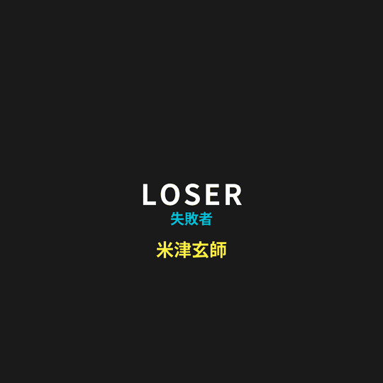 米津玄師 - LOSER/失敗者