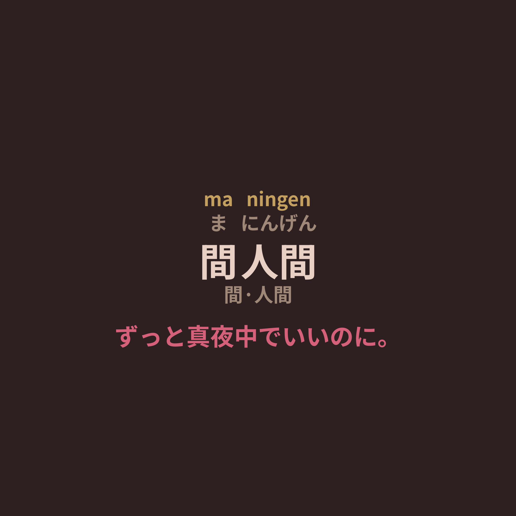 ずっと真夜中でいいのに。 (Zutomayo) - 間人間/間·人間