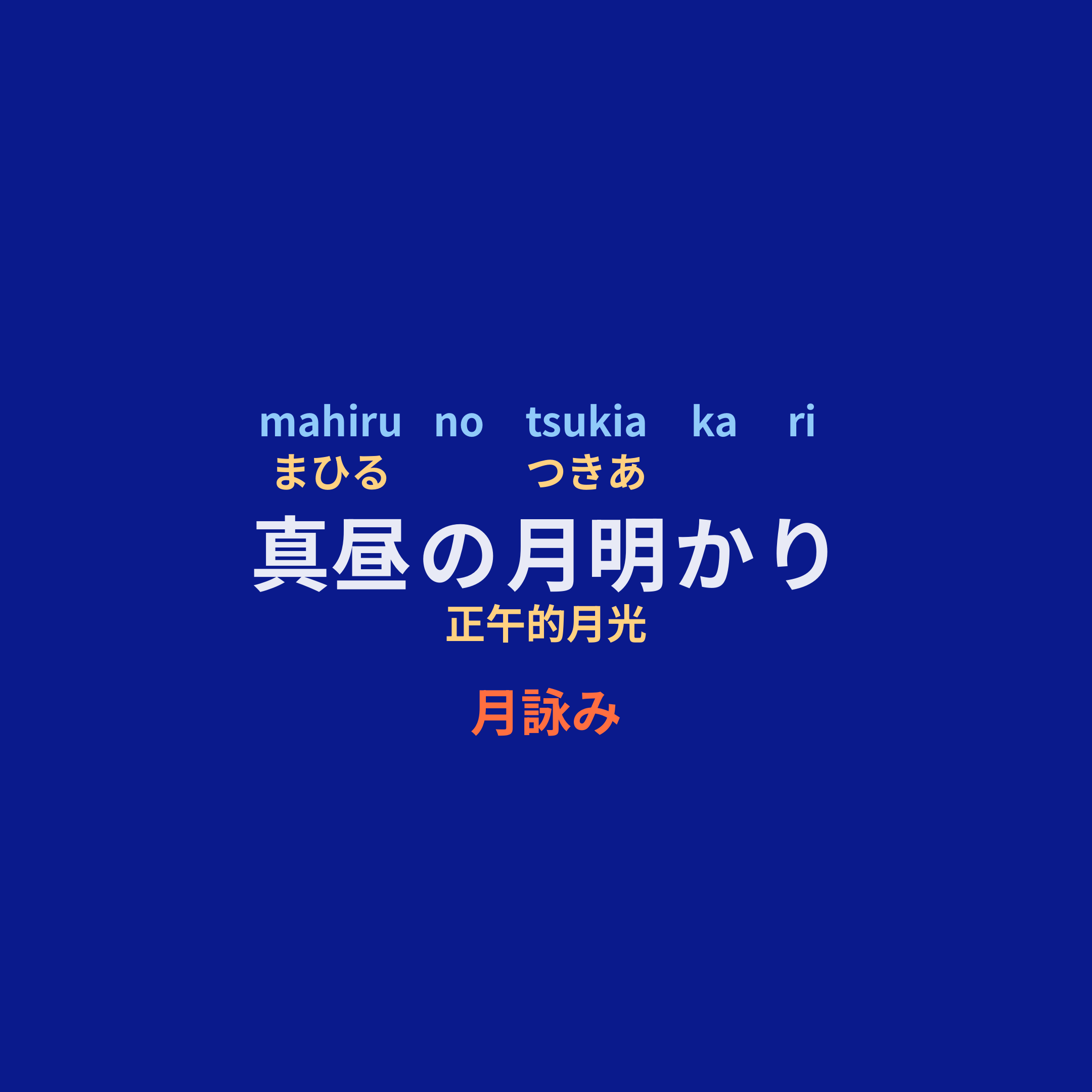 月詠み (Tsukuyomi) - 真昼の月明かり/正午的月光