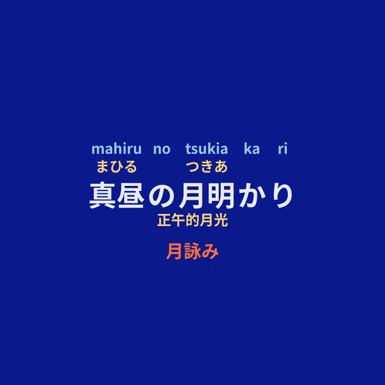 月詠み (Tsukuyomi) - 真昼の月明かり/正午的月光