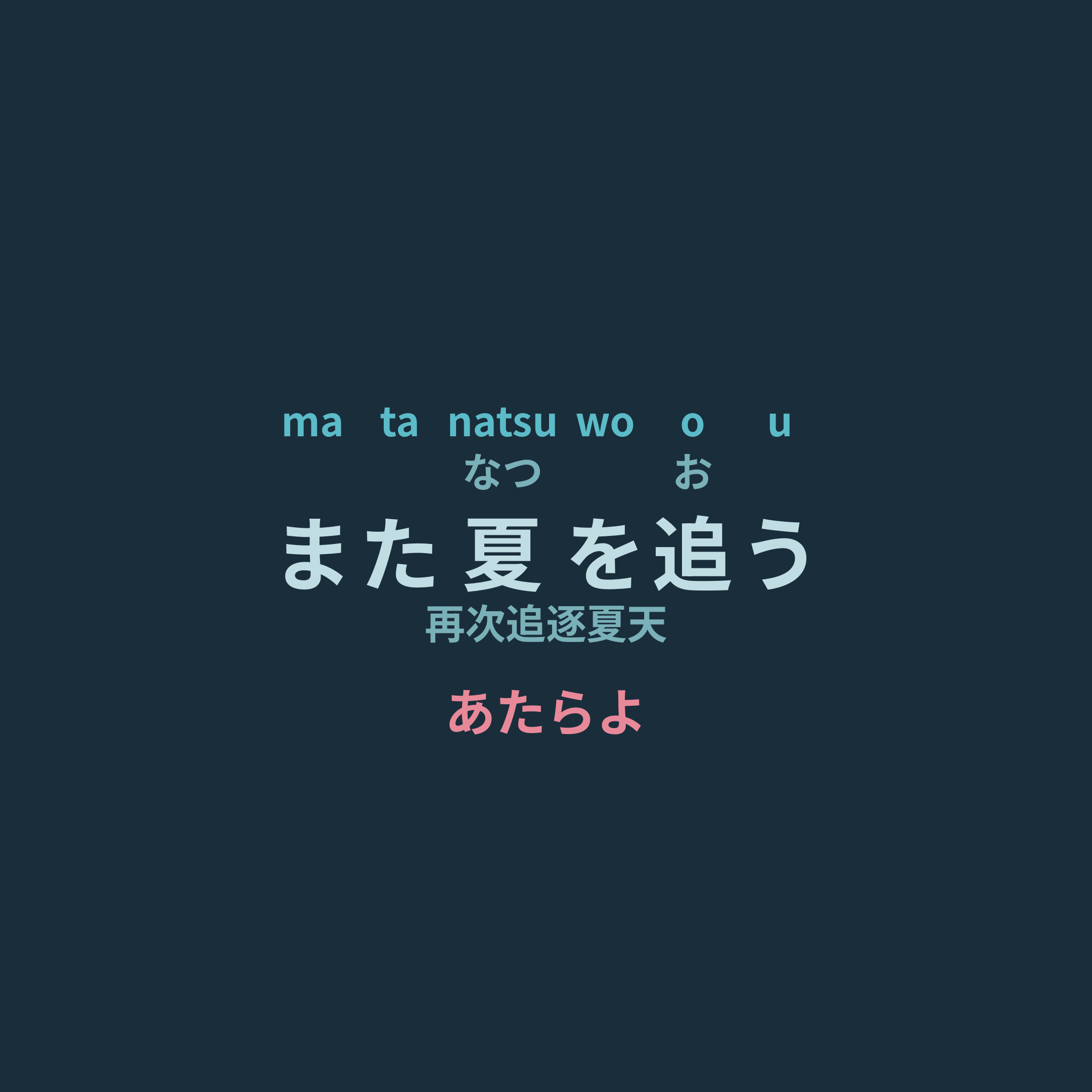 あたらよ (Atarayo) - また夏を追う/再次追逐夏天