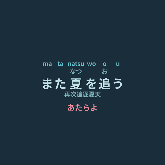 あたらよ (Atarayo) - また夏を追う/再次追逐夏天