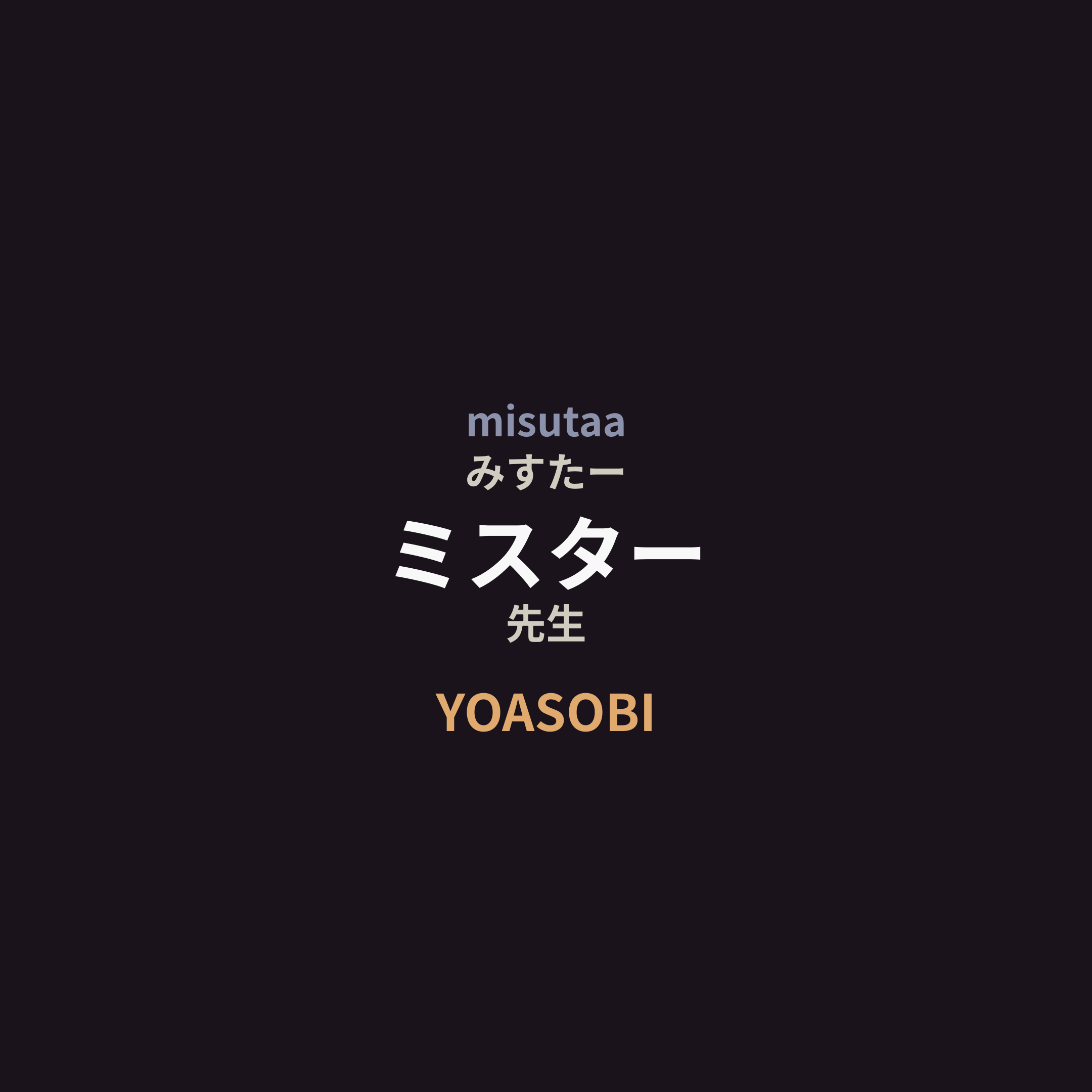 YOASOBI - ミスター/先生
