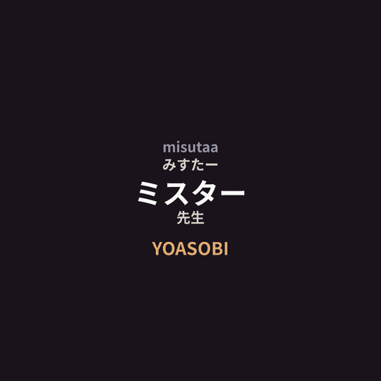 YOASOBI - ミスター/先生