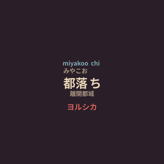 ヨルシカ (Yorushika) - 都落ち/離開都城