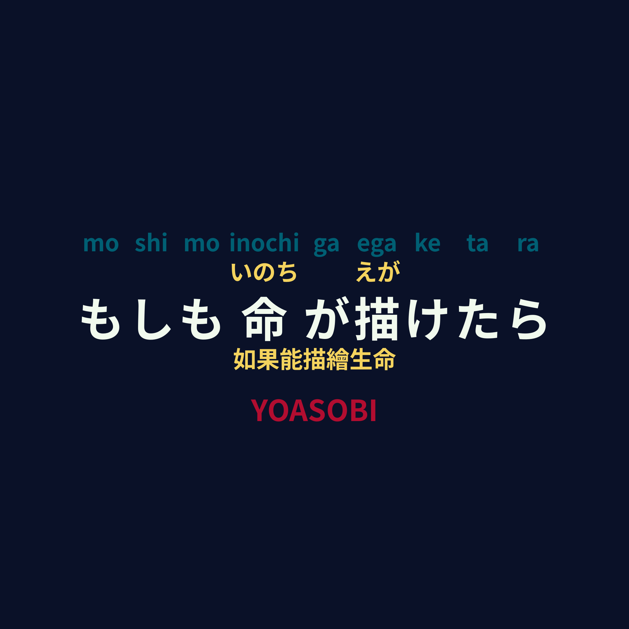 YOASOBI - もしも命が描けたら/如果能描繪生命