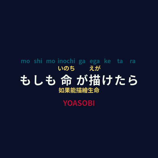 YOASOBI - もしも命が描けたら/如果能描繪生命