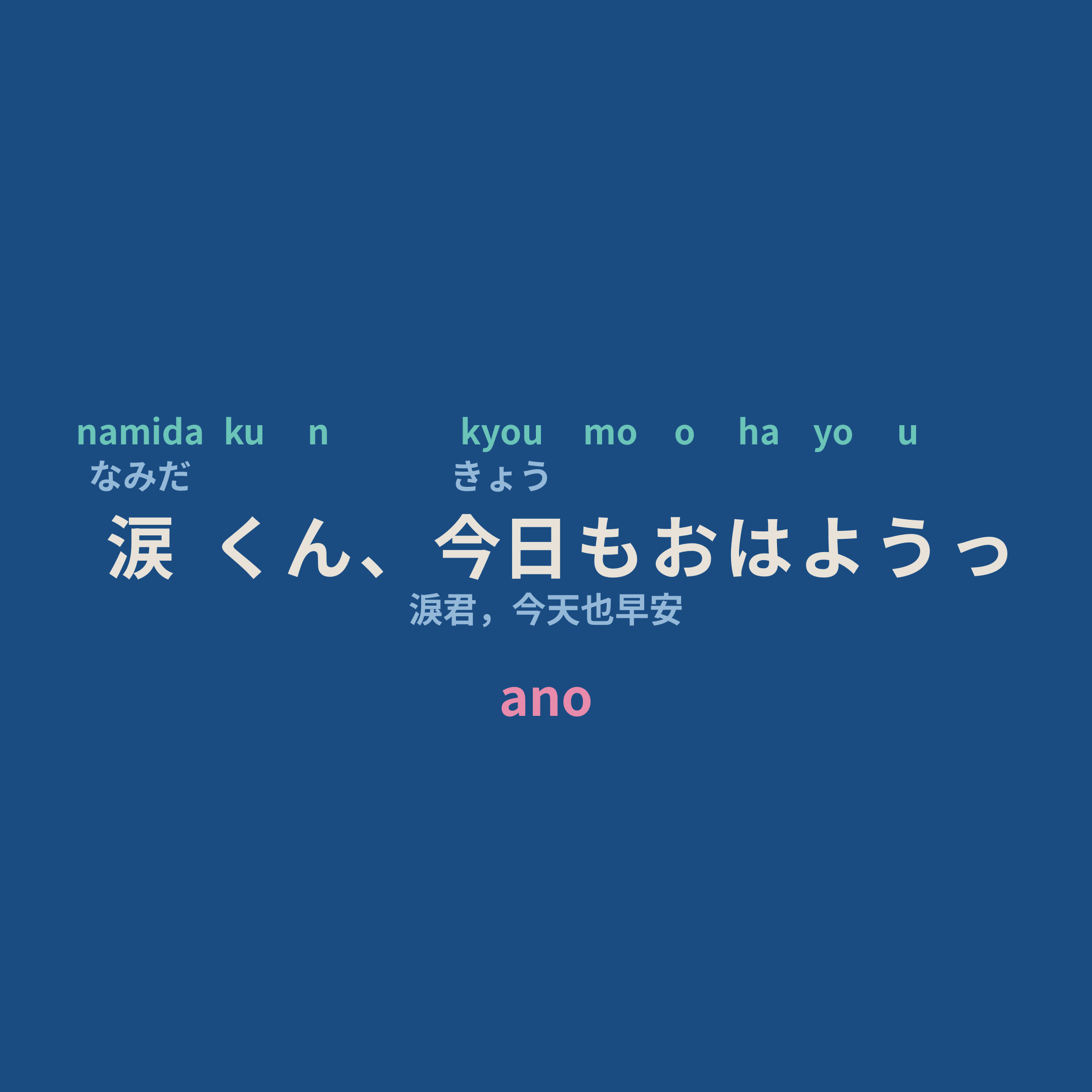 ano - 涙くん、今日もおはようっ/淚君，今天也早安