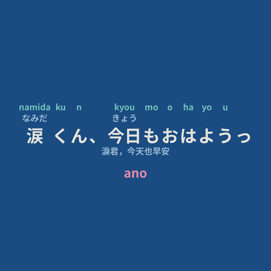 ano - 涙くん、今日もおはようっ/淚君，今天也早安