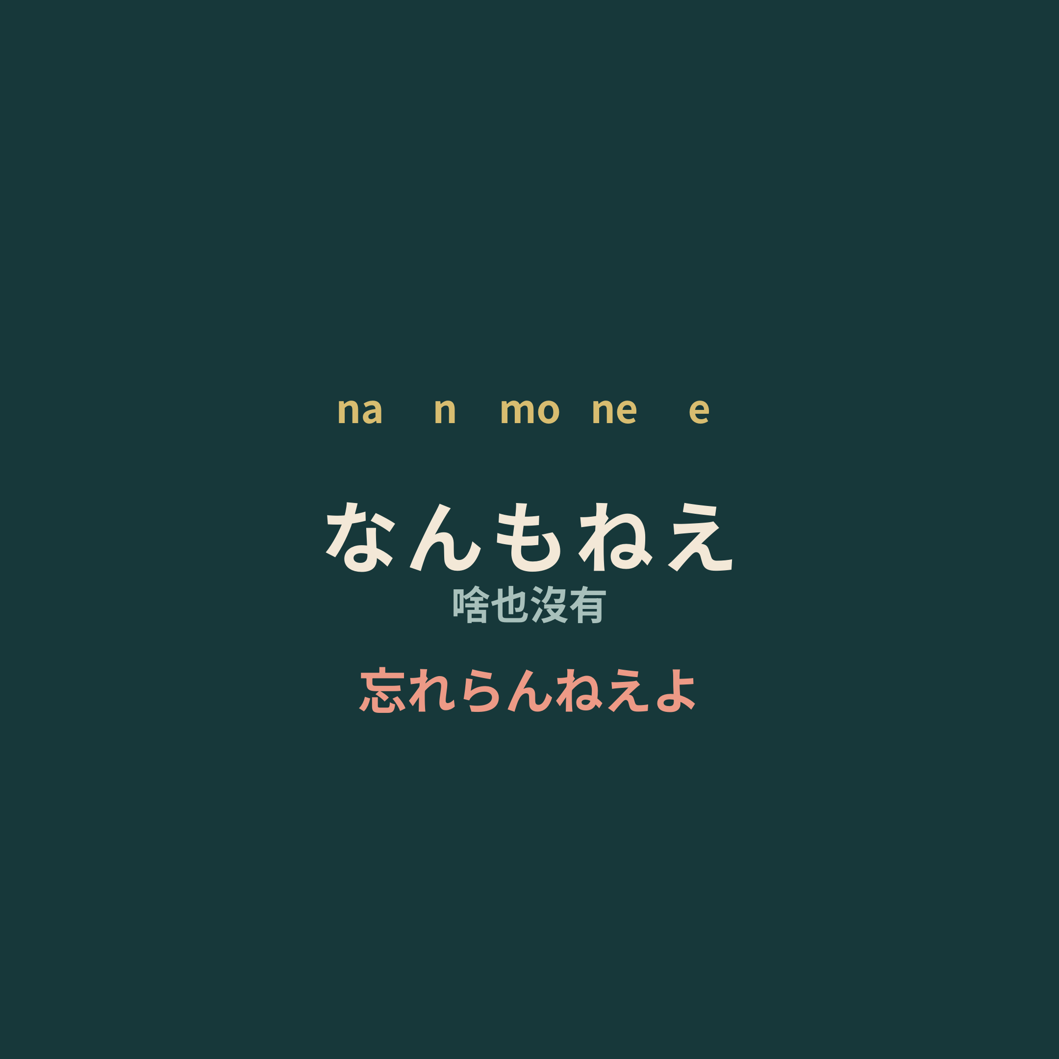 忘れらんねえよ - なんもねえ/啥也沒有